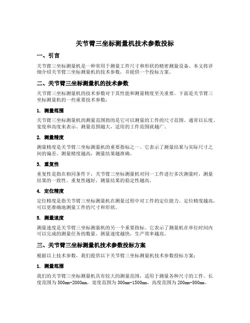 关节臂三坐标测量机技术参数投标