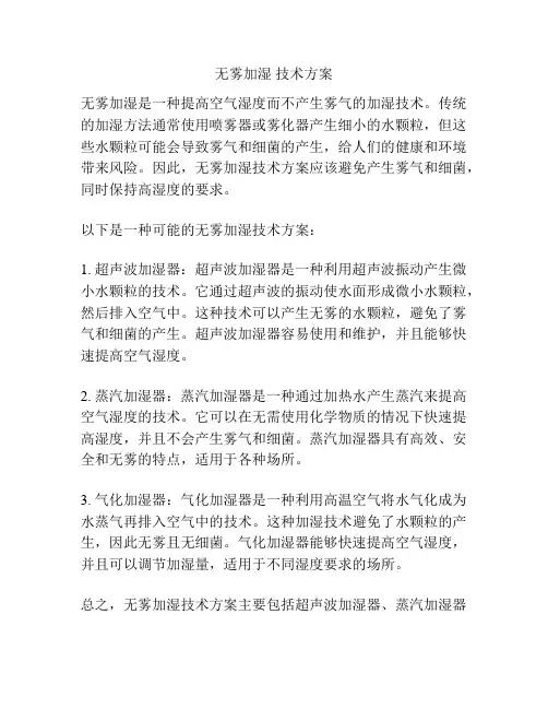 无雾加湿 技术方案