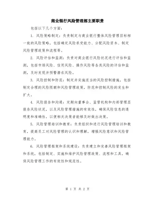 商业银行风险管理部主要职责