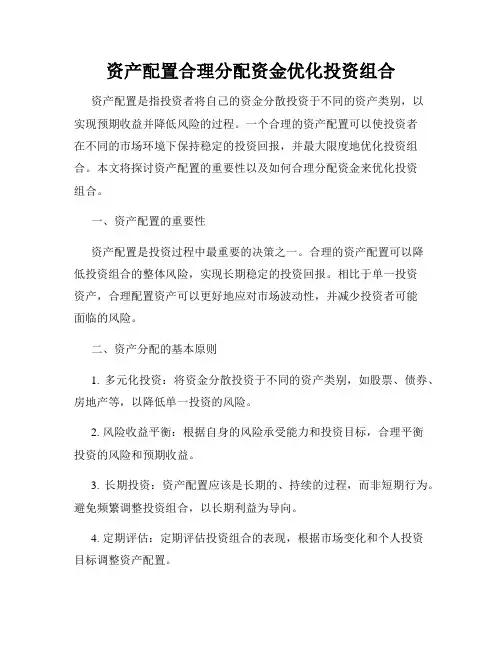 资产配置合理分配资金优化投资组合