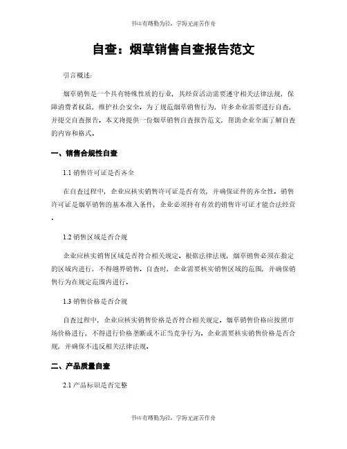 自查：烟草销售自查报告范文