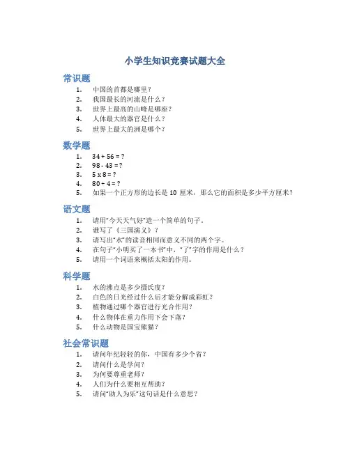 小学生知识竞赛试题大全