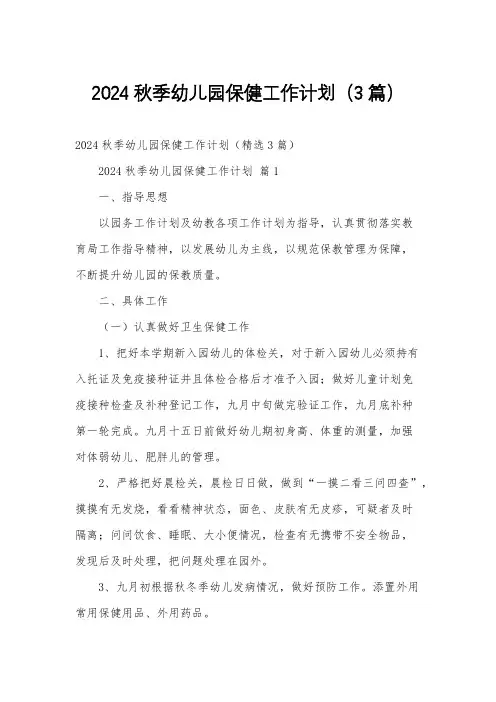 2024秋季幼儿园保健工作计划(3篇)