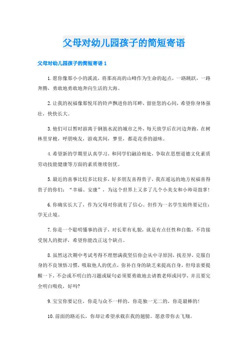 父母对幼儿园孩子的简短寄语
