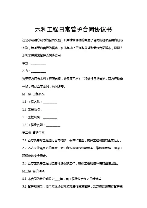 水利工程日常管护合同协议书