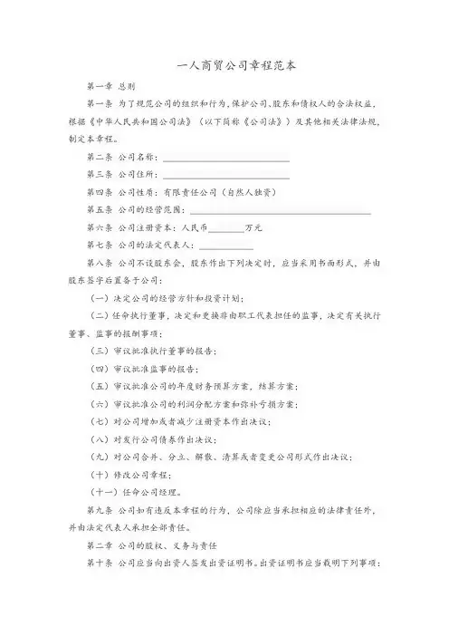 一人商贸公司章程范本