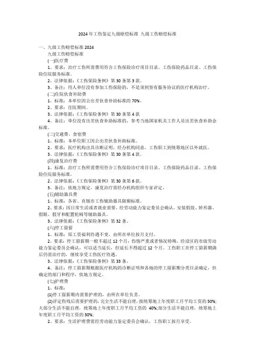 2024年工伤鉴定九级赔偿标准九级工伤赔偿标准