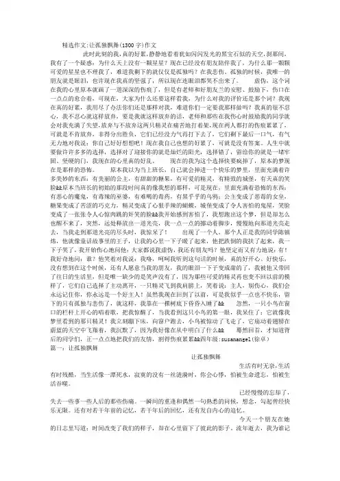 让孤独飘舞(1300字)作文