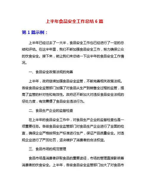 上半年食品安全工作总结6篇