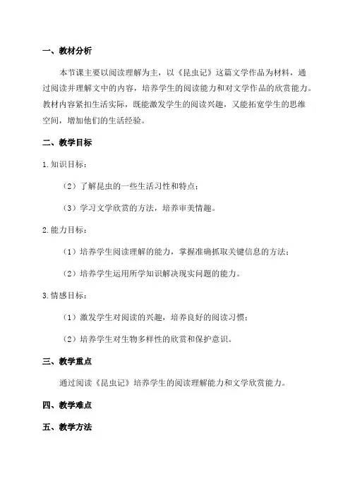 八年级语文阅读《昆虫记》教学辅导教案