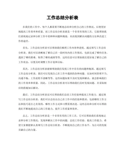 工作总结分析表