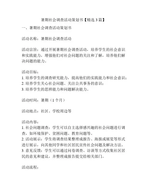 暑期社会调查活动策划书【精选3篇】