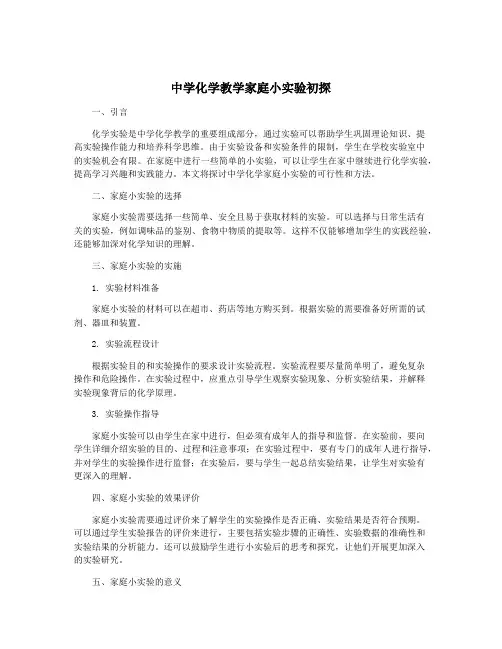 中学化学教学家庭小实验初探