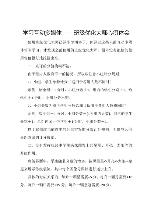 学习互动多媒体班级优化大师心得体会