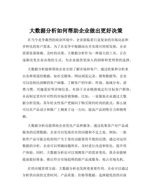 大数据分析如何帮助企业做出更好决策