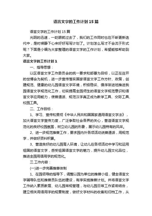 语言文字的工作计划15篇