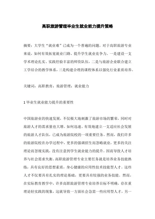 高职旅游管理毕业生就业能力提升策略
