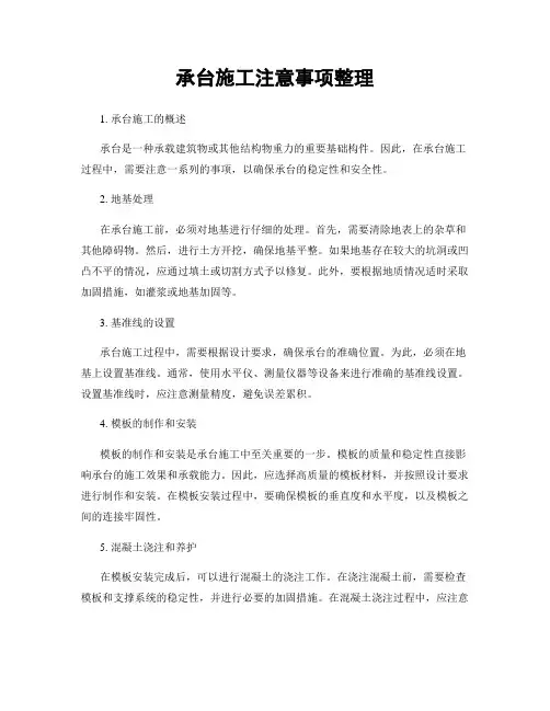 承台施工注意事项整理