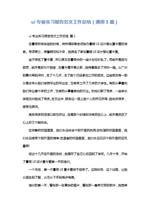ui专业实习报告范文工作总结(通用3篇)