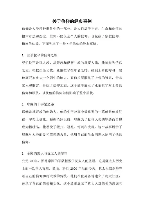 关于信仰的经典事例
