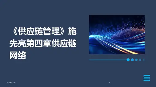 《供应链管理》施先亮第四章供应链网络(2024)