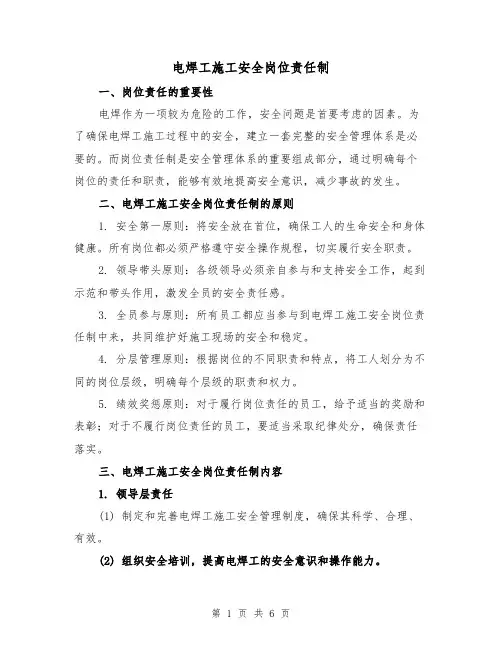 电焊工施工安全岗位责任制（4篇）