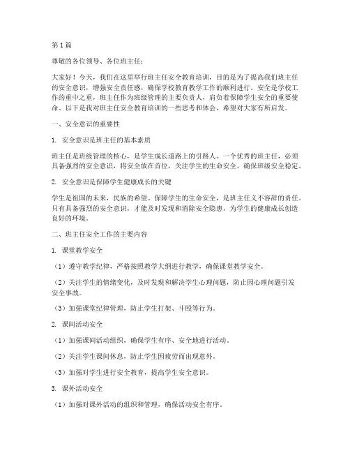 班主任安全教育培训讲稿(2篇)