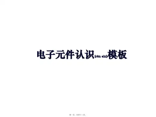 最新电子元件认识模板(共43张PPT)精品课件