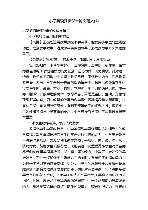 小学英语教师学术论文范文（2）