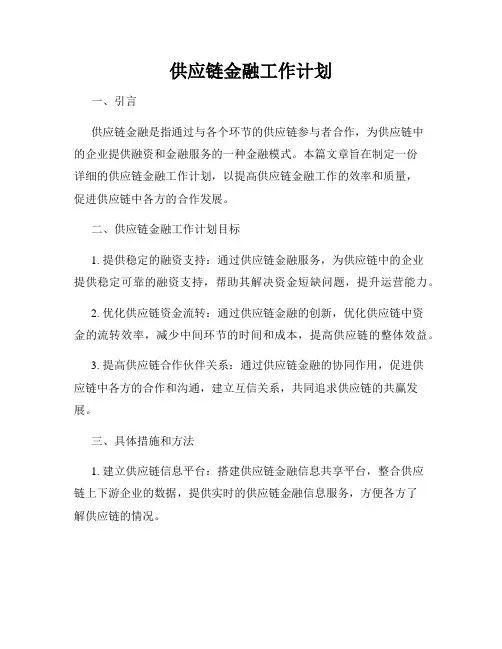 供应链金融工作计划