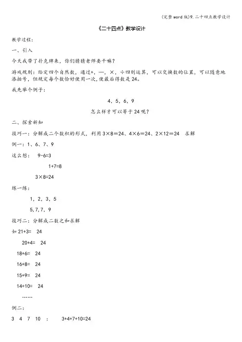 (完整word版)9.二十四点教学设计
