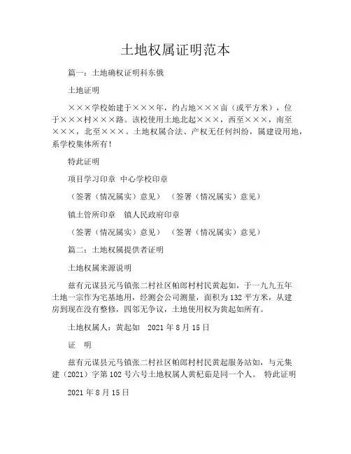 土地权属证明范本