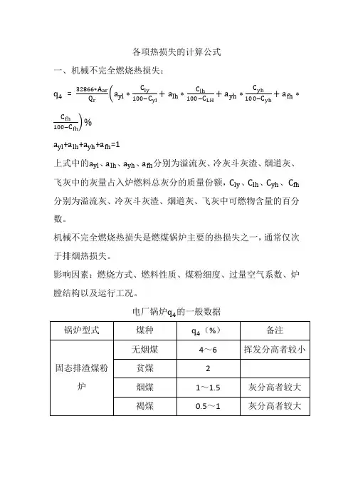 各项热损失的计算公式