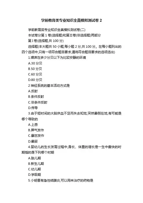 学前教育类专业知识全真模拟测试卷2
