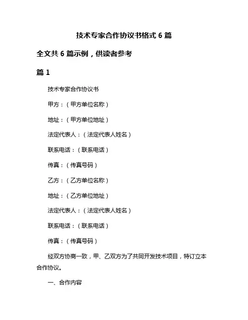 技术专家合作协议书格式6篇