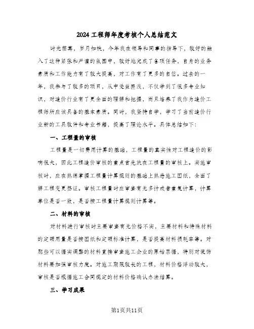 2024工程师年度考核个人总结范文(五篇)