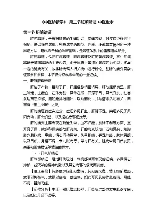 《中医诊断学》_第三节脏腑辨证_中医世家