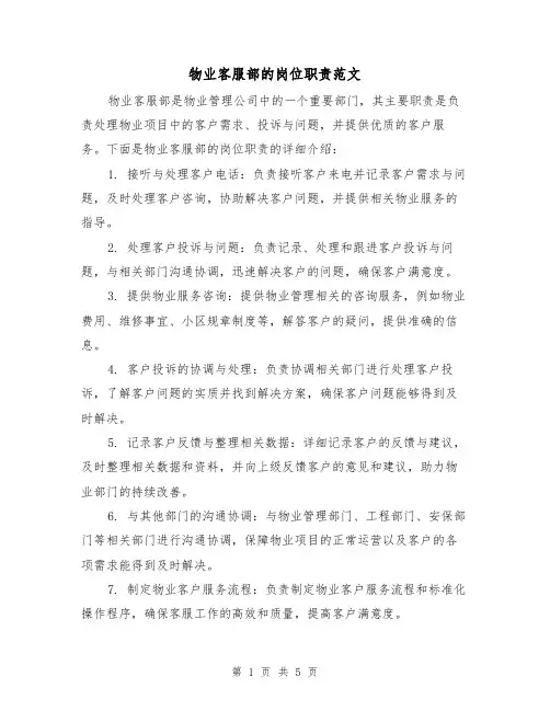 物业客服部的岗位职责范文（三篇）