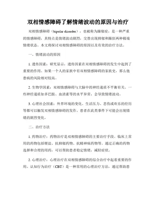 双相情感障碍了解情绪波动的原因与治疗