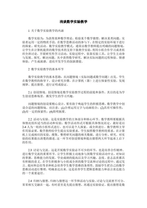 浅谈数学实验教学