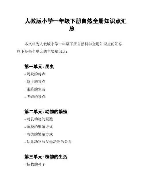 人教版小学一年级下册自然全册知识点汇总