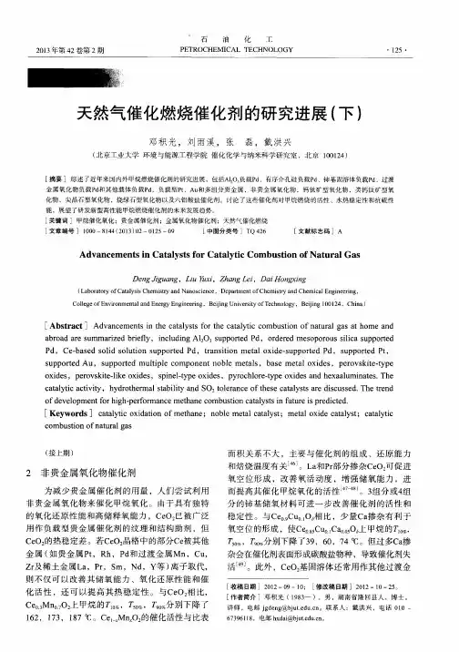 天然气催化燃烧催化剂的研究进展(下)