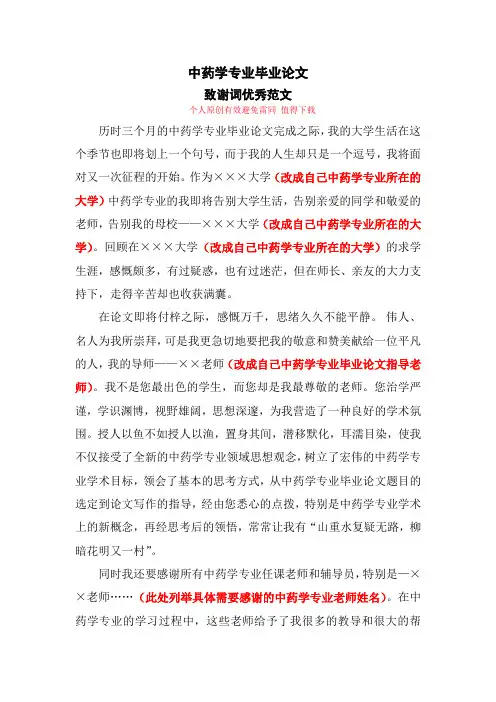 最新中药学专业毕业论文致谢词范文模板