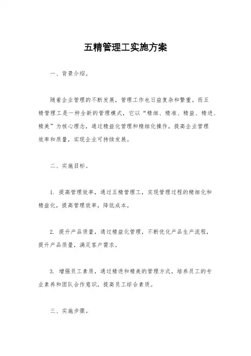 五精管理工实施方案