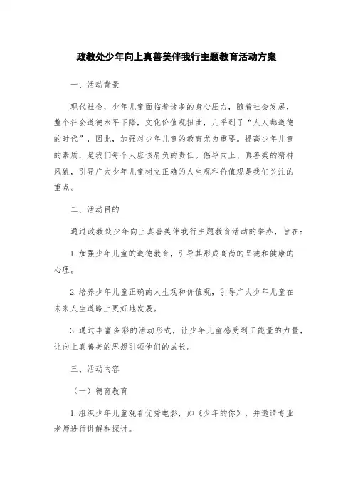 政教处少年向上真善美伴我行主题教育活动方案