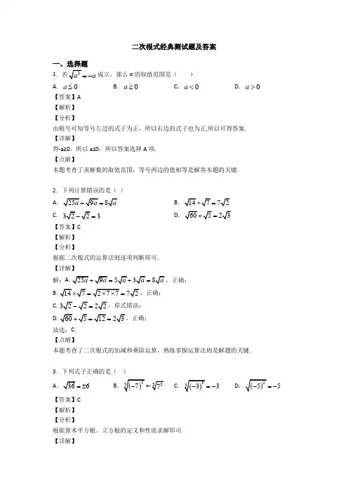 二次根式经典测试题及答案
