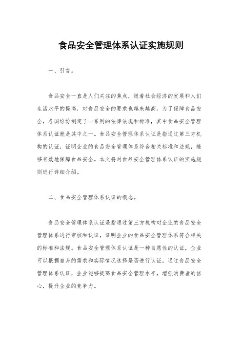 食品安全管理体系认证实施规则