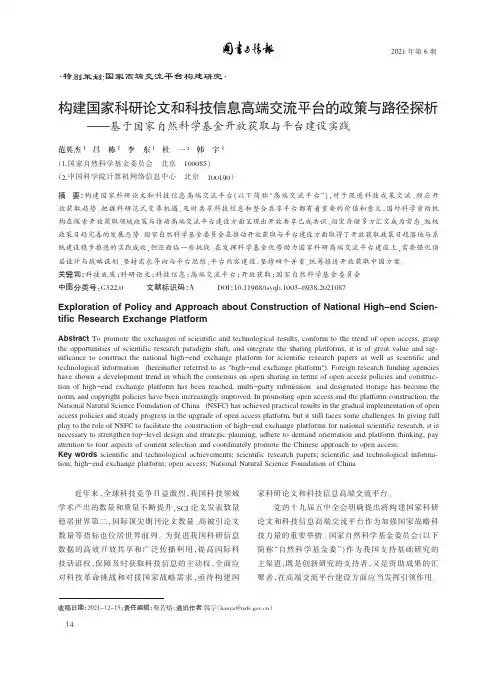 构建国家科研论文和科技信息高端交流平台的政策与路径探析——基于国家自然科学基金开放获取与平台建设实践