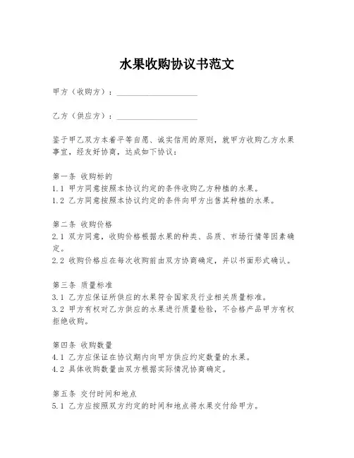 水果收购协议书范文