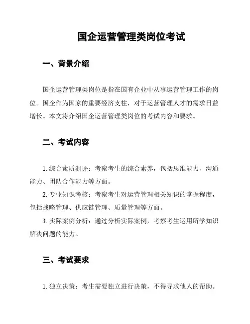 国企运营管理类岗位考试